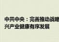 中共中央：完善推动战略性产业发展政策和治理体系 引导新兴产业健康有序发展