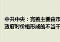 中共中央：完善主要由市场供求关系决定要素价格机制 防止政府对价格形成的不当干预