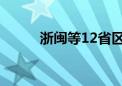 浙闽等12省区市最高温将超37℃