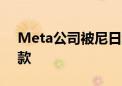 Meta公司被尼日利亚政府处以2.2亿美元罚款