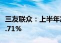 三友联众：上半年净利同比预增49.91%—94.71%