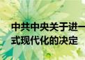 中共中央关于进一步全面深化改革 推进中国式现代化的决定