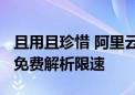 且用且珍惜 阿里云官宣！10月起对公共DNS免费解析限速