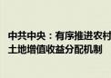 中共中央：有序推进农村集体经营性建设用地入市改革 健全土地增值收益分配机制