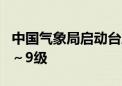 中国气象局启动台风四级应急响应 最大风力8～9级