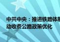 中共中央：推进铁路体制改革 发展通用航空和低空经济 推动收费公路政策优化