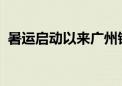 暑运启动以来广州铁路民航客流量持续攀升