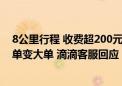 8公里行程 收费超200元！网约车司机用“作弊软件”将小单变大单 滴滴客服回应