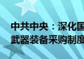 中共中央：深化国防科技工业体制改革 改进武器装备采购制度