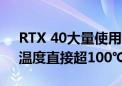 RTX 40大量使用低价劣质硅脂！迅速退化、温度直接超100℃