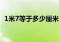 1米7等于多少厘米（一厘米等于一公分吗）