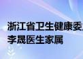 浙江省卫生健康委主任王仁元赴温州看望慰问李晟医生家属