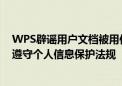 WPS辟谣用户文档被用作训练抖音豆包AI：完全失实 严格遵守个人信息保护法规