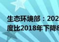 生态环境部：2023年全国电力行业碳排放强度比2018年下降8.78%