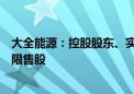 大全能源：控股股东、实控人及其他股东自愿延期解禁所持限售股