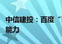 中信建投：百度“萝卜快跑”初具商业化落地能力