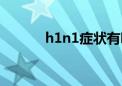 h1n1症状有哪些（h1n1症状）