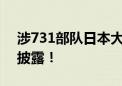 涉731部队日本大本营原址发现的人骨 最新披露！