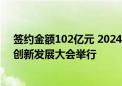 签约金额102亿元 2024第三届中国（赣州）永磁电机产业创新发展大会举行