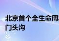 北京首个全生命周期人工智能人才生态圈落地门头沟