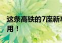 这条高铁的7座新车站亮相！首座站房明日投用！