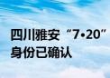 四川雅安“7·20”暴雨灾害中5名遇难者遗体身份已确认