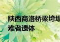 陕西商洛桥梁垮塌事故现场已搜寻到15具遇难者遗体