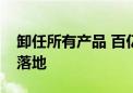 卸任所有产品 百亿基金经理丘栋荣离任传言落地