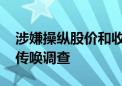 涉嫌操纵股价和收受名牌包 韩国第一夫人被传唤调查