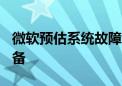 微软预估系统故障影响全球近850万台相关设备