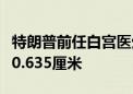 特朗普前任白宫医生：子弹距离他的脑袋不足0.635厘米