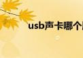 usb声卡哪个牌子好（usb声卡）