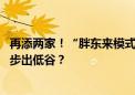 再添两家！“胖东来模式”复刻推广 转型中的实体商超能否步出低谷？