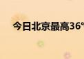 今日北京最高36℃ 夜间有分散性雷阵雨