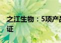 之江生物：5项产品获得土耳其卫生部相关认证