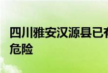 四川雅安汉源县已有4名失联者被找到 无生命危险