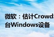 微软：估计CrowdStrike事件影响全球850万台Windows设备