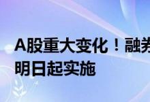 A股重大变化！融券保证金比例上调至100% 明日起实施