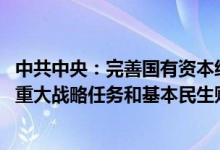 中共中央：完善国有资本经营预算和绩效评价制度 强化国家重大战略任务和基本民生财力保障