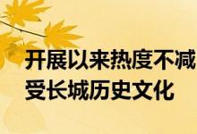 开展以来热度不减 暑期家长带孩子来这里感受长城历史文化