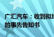 广汇汽车：收到拟终止公司股票及可转债上市的事先告知书