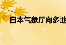 日本气象厅向多地发布“中暑警戒警报”