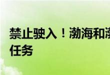 禁止驶入！渤海和渤海海峡部分海域执行军事任务