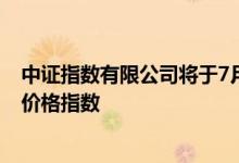 中证指数有限公司将于7月23日正式发布中国海洋经济股票价格指数