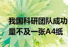 我国科研团队成功研发微型太阳能无人机 重量不及一张A4纸