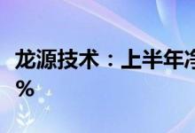 龙源技术：上半年净利预增96.92%—153.18%