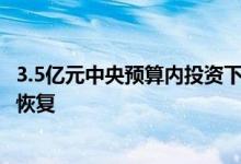 3.5亿元中央预算内投资下达 支持3省暴雨洪涝灾害灾后应急恢复