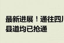 最新进展！通往四川雅安汉源县受灾地区国省县道均已抢通