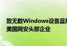 致无数Windows设备蓝屏崩溃 CrowdStrike来头有多大：美国网安头部企业