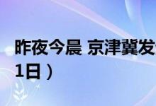 昨夜今晨 京津冀发生这些大事（2024年7月21日）